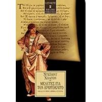 Μελέτες Για Τον Ερωτόκριτο Και Άλλα Νεοελληνικά Κείμενα - Ντέιβιντ Χόλτον