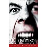 Οι Ανήλικοι - Πέτρος Τατσόπουλος