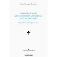 Οι Κοινοί Τόποι Στην Ερμηνεία Και Κριτική Της Λογοτεχνίας - Ιωάννα Οικονόμου - Αγοραστού