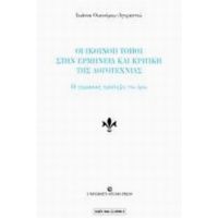 Οι Κοινοί Τόποι Στην Ερμηνεία Και Κριτική Της Λογοτεχνίας - Ιωάννα Οικονόμου - Αγοραστού