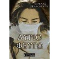 Αύριο Φεύγω - Μιρέλλα Καλοστύπη