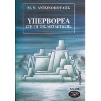 Υπερβορέα - Μ. Ν. Αντωνόπουλος