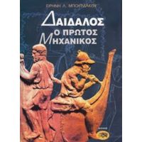 Δαίδαλος Ο Πρώτος Μηχανικός - Ε. Λ. Μπουρδάκου