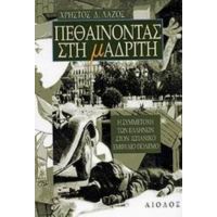 Πεθαίνοντας Στη Μαδρίτη - Χρήστος Δ. Λάζος