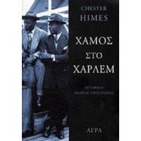 Χαμός Στο Χάρλεμ - Τσέστερ Χάιμς