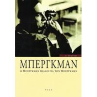 Ο Μπέργκμαν Μιλάει Για Τον Μπέργκμαν - Συλλογικό έργο