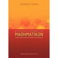 Η Φύση Και Η Δύναμη Των Μαθηματικών - Donald M. Davis