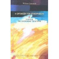 Η Οργάνωση Των Επιχειρήσεων Και Ο Μύθος Της Οικονομίας Της Αγοράς - William Lazonick