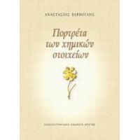 Πορτρέτα Των Χημικών Στοιχείων - Αναστάσιος Βάρβογλης