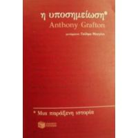 Η Υποσημείωση - Anthony Grafton