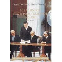 Η Ελληνική Εξωτερική Πολιτική 1945-1981 - Κωνσταντίνος Σβολόπουλος