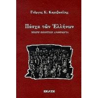 Πάσχα Των Ελλήνων - Συλλογικό έργο