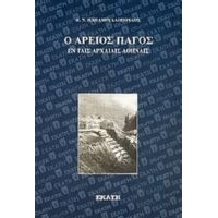 Ο Άρειος Πάγος Εν Ταις Αρχαίαις Αθήναις - Κ. Ν. Παπαμιχαλόπουλος