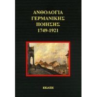 Ανθολογία Γερμανικής Ποίησης 1749-1921