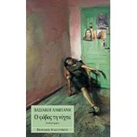 Ο Φόβος Τη Νύχτα - Βασιλική Αλμπάνη