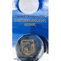 Ο Κατασκευασμένος Χρόνος - Γιάννης Σκληβανιώτης