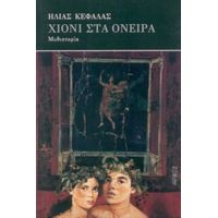 Χιόνι Στα Όνειρα - Ηλίας Κεφάλας