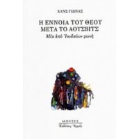 Η Έννοια Του Θεού Μετά Το Άουσβιτς - Χανς Γιώνας