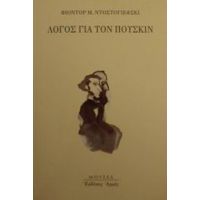 Λόγος Για Τον Πούσκιν - Φιοντόρ Μ. Ντοστογιέφσκι