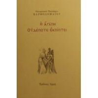 Η Αγάπη Ουδέποτε Εκπίπτει - Οικουμενικού Πατριάρχου Βαρθολομαίου