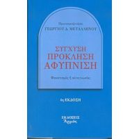 Σύγχυση, Πρόκληση, Αφύπνιση - π. Γεωργίου Δ. Μεταλληνού