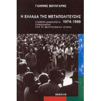 Η Ελλάδα Της Μεταπολίτευσης 1974-1990 - Γιάννης Βούλγαρης