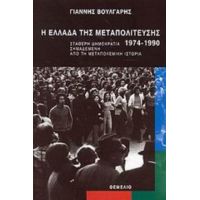 Η Ελλάδα Της Μεταπολίτευσης 1974-1990 - Γιάννης Βούλγαρης