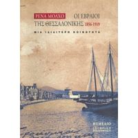 Οι Εβραίοι Της Θεσσαλονίκης 1856-1919 - Ρένα Μόλχο