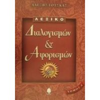 Λεξικό Διαλογισμών Και Αφορισμών - Αλέξης Τότσκας