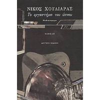 Το Εργαστήριο Του Ύπνου - Νίκος Χουλιαράς