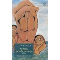 Κι Όμως, Έμοιαζες Με Τύψη - Όλγα Χαντζή
