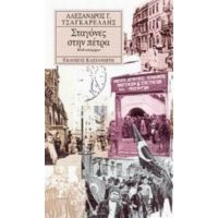 Σταγόνες Στην Πέτρα - Αλέξανδρος Γ. Τσαγκαρέλλης