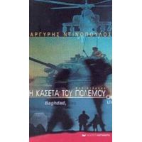 Η Κασέτα Του Πολέμου - Αργύρης Ντινόπουλος