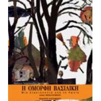 Η Όμορφη Βασιλική - Γιολάντα Τσιαμπόκαλου (Sadahzinia)