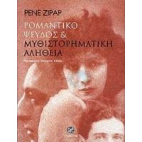 Ρομαντικό Ψεύδος Και Μυθιστορηματική Αλήθεια - Ρενέ Ζιράρ