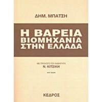 Η Βαρειά Βιομηχανία Στην Ελλάδα - Δημ. Μπάτσης