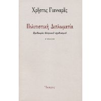 Πολιτιστική Διπλωματία - Χρήστος Γιανναράς