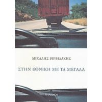 Στην Εθνική Με Τα Μεγάλα - Μιχάλης Βιρβιδάκης