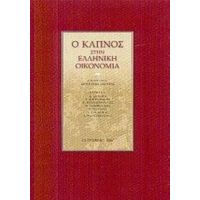 Ο Καπνός Στην Ελληνική Οικονομία - Ε. Δημαρά