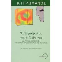 Ο Εγκέφαλος Και Ο Νους Του - Κωνσταντίνος Π. Ρωμανός