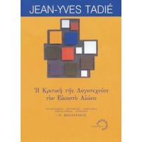Η Κριτική Της Λογοτεχνίας Τον Εικοστό Αιώνα - Jean-Yves Tadié