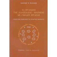 Η Οργάνωση Της Διδασκαλίας - Μάθησης Με Ομάδες Εργασίας - Ιωάννης Ν. Κανάκης
