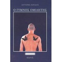 Ο Γυμνός Ομιλητής - Λευτέρης Πούλιος