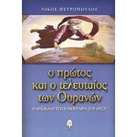 Ο Πρώτος Και Ο Τελευταίος Των Ουρανών - Νίκος Πετρόπουλος