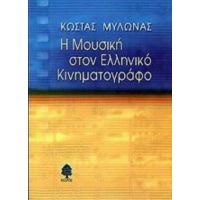 Η Μουσική Στον Ελληνικό Κινηματογράφο - Κώστας Μυλωνάς