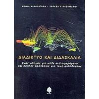 Διαδίκτυο Και Διδασκαλία - Σοφία Νικολαΐδου