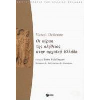Οι Κύριοι Της Αλήθειας Στην Αρχαϊκή Ελλάδα - Marcel Detienne