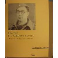 Οπλίτης Στο Αλβανικό Μέτωπο - Δημήτριος Σ. Λουκάτος