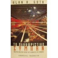 Το Πληθωριστικό Σύμπαν - Alan H. Guth