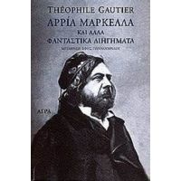 Αρρία Μαρκέλλα Και Άλλα Φανταστικά Διηγήματα - Theophile Gautier